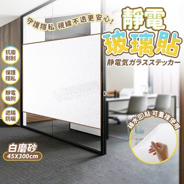靜電玻璃貼 隔熱貼 【防窺、隔熱、無膠】玻璃貼膜霧 面玻璃貼 防窺玻璃貼 磨砂玻璃貼 窗戶玻璃貼 浴室玻璃貼 玻璃靜電貼