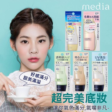 媚點 佳麗寶Media 美肌妝前乳 UV防護妝前乳 無瑕美肌妝前乳 防曬妝 水凝乳（5色可選）