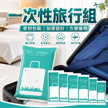 台灣現貨 一次性旅行組 拋棄式毛巾 一次性 毛巾 浴巾 枕頭套 床單 被單 旅行用品 旅行床單 床包組 出國必備