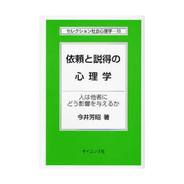 依頼と説得の心理学 人は他者にどう影響を与えるか