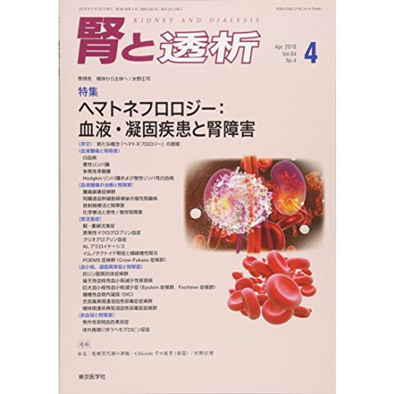 腎と透析 2018年 04 月号 雑誌