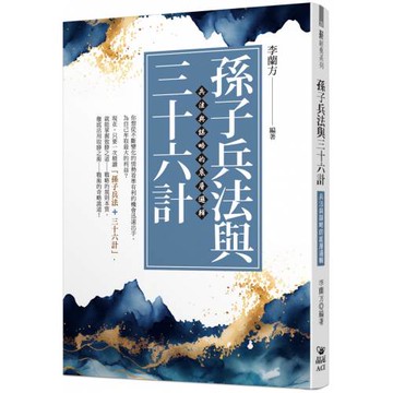 孫子兵法與三十六計：兵法與謀略的底層邏輯