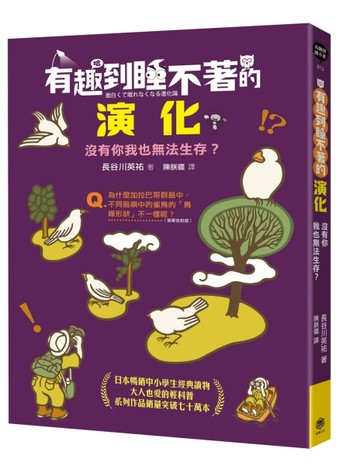有趣到睡不著的演化：沒有你我也無法生存？[二手書_近全新]