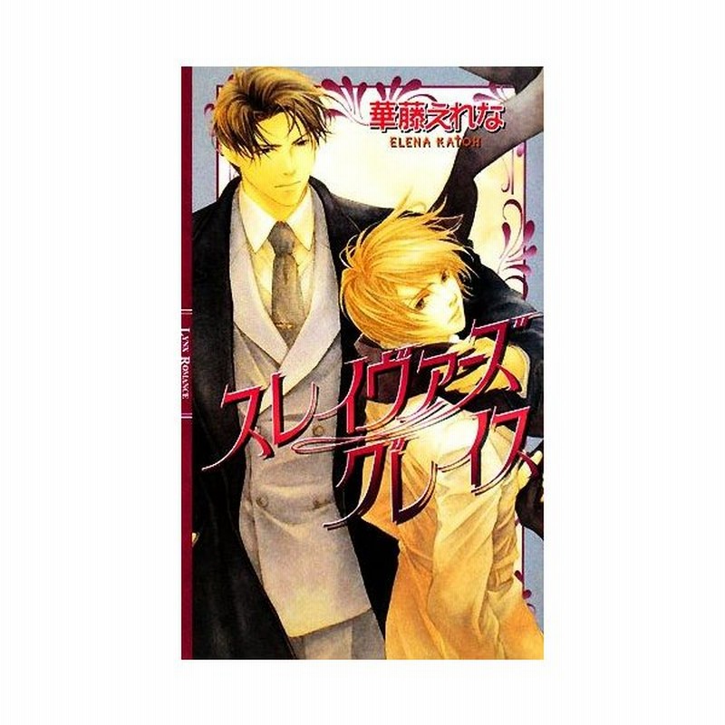 スレイヴァーズグレイス リンクスロマンス 華藤えれな 著 通販 Lineポイント最大get Lineショッピング