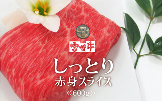 宮崎牛赤身スライス600g