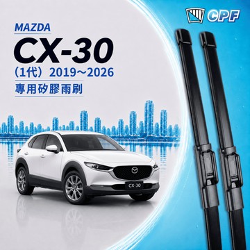 【CPF 矽膠雨刷】馬自達 CX-30 1代 2020~2026年 26+16吋【軟骨式雨刷 可超商】CX30 安裝簡單
