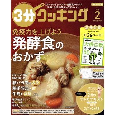 ３分クッキング(２　２０１９) 月刊誌／ＫＡＤＯＫＡＷＡ