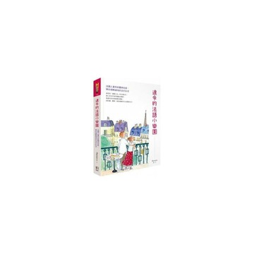 達令的法語小樂園(法國人妻用彩圖與俗諺
