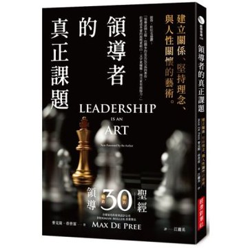 領導者的真正課題：建立關係、堅持理念、與人性關懷的藝術【城邦讀書花園】