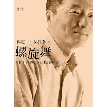 螺旋舞：打開身體的結，找回快樂的你_Readmoo 讀墨電子書