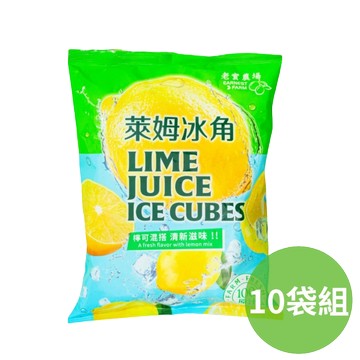 [老實農場] 萊姆冰角 多入組 (10顆/袋)-10袋組
