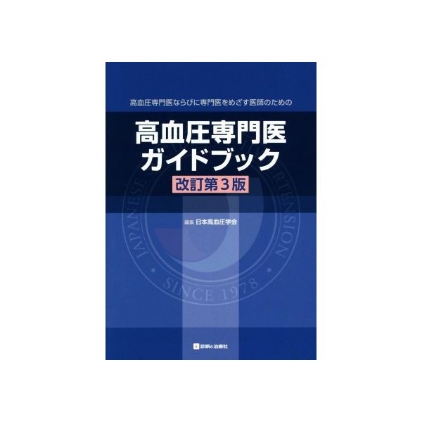 高血圧専門医ガイドブック　改訂第３版／日本高血圧学会(編者)