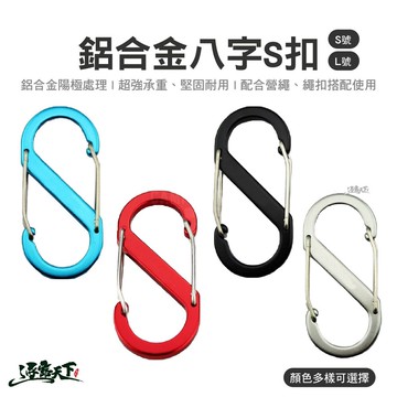 鋁合金八字S型扣環 登山扣 固定扣 萬用掛勾 逐露天下