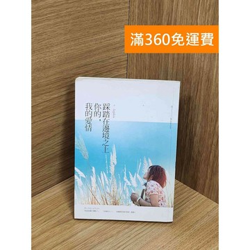 【雷根360免運】【送贈品】踩踏在邊境之上你的,我的愛情 #七成新 #九成新【Q-E2179】