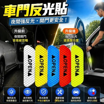免運🚀車門反光貼 汽車開門安全反光貼Open貼 汽車警示貼 開門夜間防撞創意改裝車貼夜光警示標識 反光 車用反光貼 警