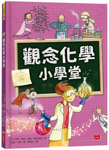 觀念化學小學堂（2019新版）[二手書_近全新]