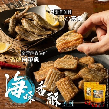🌊海味香酥系列｜香酥白帶魚🐟小黃魚酥🐟【928福利社】