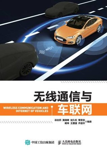 【電子書】无线通信与车联网