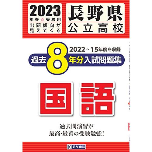 長野県公立高校過去8年分入学試験問題集国語 2023年春受験用