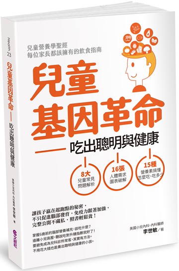 兒童基因革命：吃出聰明與健康（修訂版）
