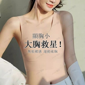 隱形 無痕內衣 束胸 粉底液內衣 大胸顯小 薄款 無鋼圈內衣 打底背心 防凸點 運動內衣 裹胸 大碼內衣 縮胸 平胸神器
