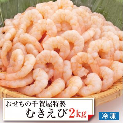 ふるさと納税 小牧市 おせちの千賀屋 特製むきえび(冷凍) 2kg [035S22]