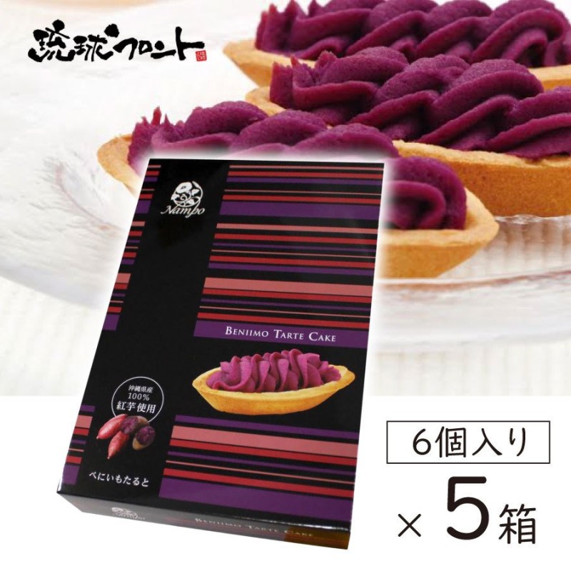 べにいもたると 6個入 ×5箱セット 送料無料 沖縄 お土産 べにいも たると 紅芋タルト 紅いも タルト ナンポー 通販  LINEポイント最大0.5%GET | LINEショッピング