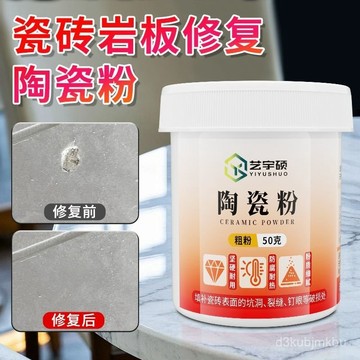 ⚡在臺出⚡陶瓷粉大理石維修劃痕防腐防潮縫隙填充補粉瓷磚巖闆孔洞修補釘眼 0UPT