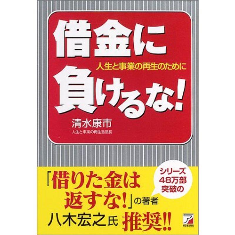 借金に負けるな?人生と事業の再生のために (アスカビジネス)