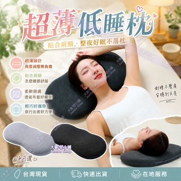 超薄低睡枕 慢回彈記憶枕頭 低枕 慢回彈枕頭 睡眠枕 仰睡枕 側睡不壓肩 仰睡不落枕 低枕推薦 低枕族睡眠好物