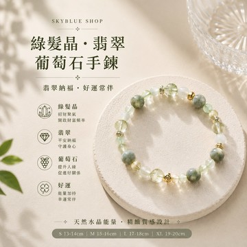 天藍小舖-綠髮晶+翡翠+葡萄石手鍊(客製手圍)-共1款-$790【A31310267】