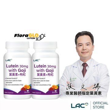【LAC利維喜】2入組 葉黃素枸杞軟膠囊30顆