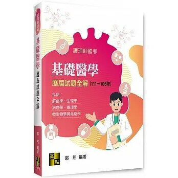 護理師國考：基礎醫學歷屆試題全解 (1版) 郭熙 2022 高點文化