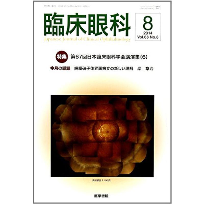 臨床眼科 2014年 8月号 特集 第67回日本臨床眼科学会講演集(6)