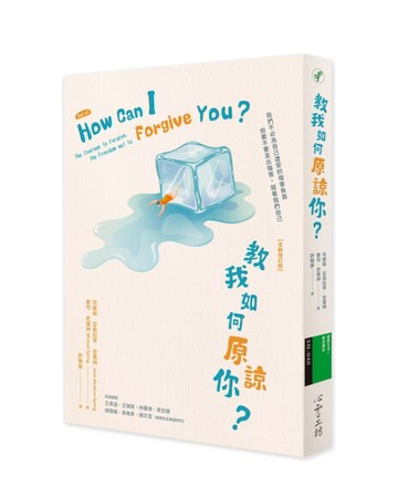 教我如何原諒你？【全新增訂版】[二手書_良好]