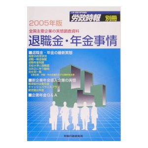 退職金・年金事情 ２００５年版