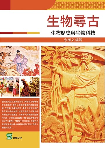 【電子書】生物尋古：生物歷史與生物科技