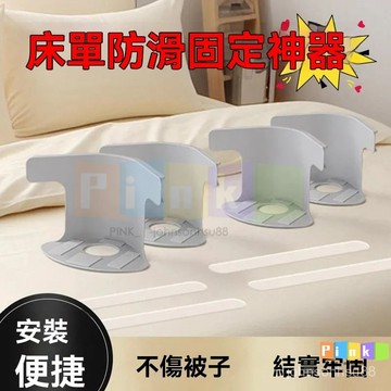 床單固定器被單床笠防滑不移位家用無夾子隱形卡扣四角固定床罩固定 固定床墊 固定床單夾 固定床單 床罩扣固定器 鬆緊帶固