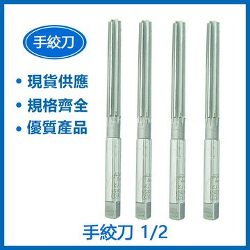 特價品 手絞刀1/2/ 手絞刀1/4 / 手絞刀1/16/ 手絞刀5/16/ 手絞刀5/32