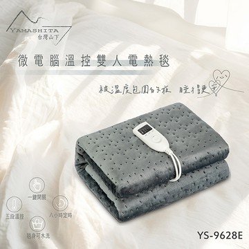 【Yamashita 山下】微電腦溫控雙人電熱毯/法蘭絨(YS-9628E)