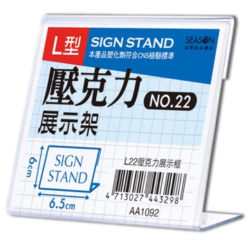 四季SEASON L22壓克力展示框