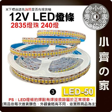 【快速出貨】LED-50 5米 LED套裝 2835 12V 240燈 柔性 裝飾 廣告 防水燈條 附發票 小齊3