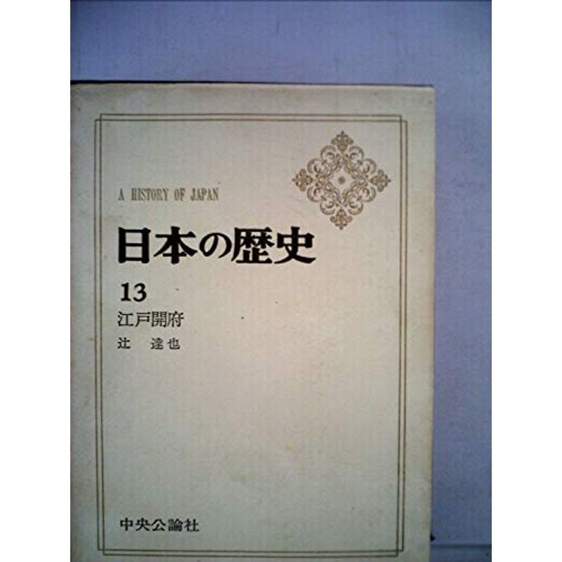 日本の歴史 第13 江戸幕府