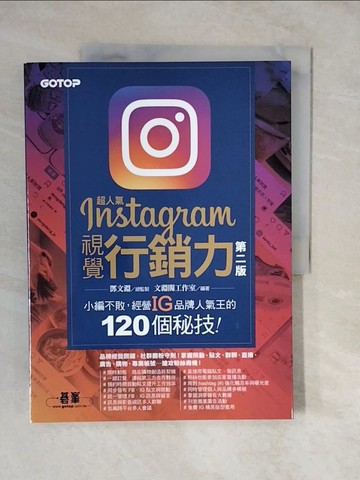 【書寶二手書T8／行銷_ZLM】超人氣Instagram視覺行銷力(第二版)：小編不敗，經營IG品牌人氣王的120個秘技！_鄧文淵, 文淵閣工作室