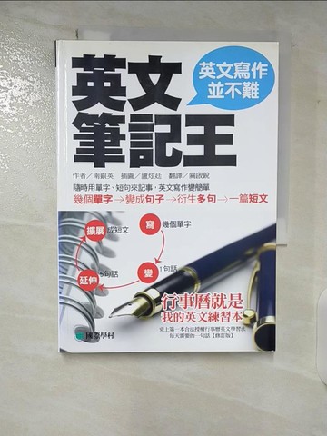 【書寶二手書T6／語言學習_CFA】英文筆記王：英文寫作並不難_南銀英