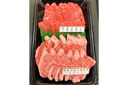 国産淡路牛上赤身焼肉×上カルビ 400g