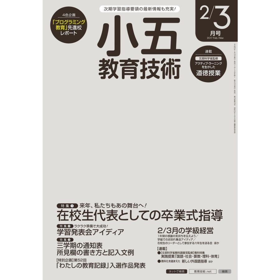 小五教育技術 2017年2 3月号 電子書籍版   教育技術編集部