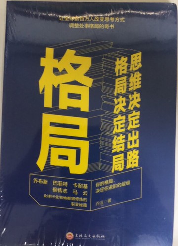 簡中格局思維決定出路格局決定結局