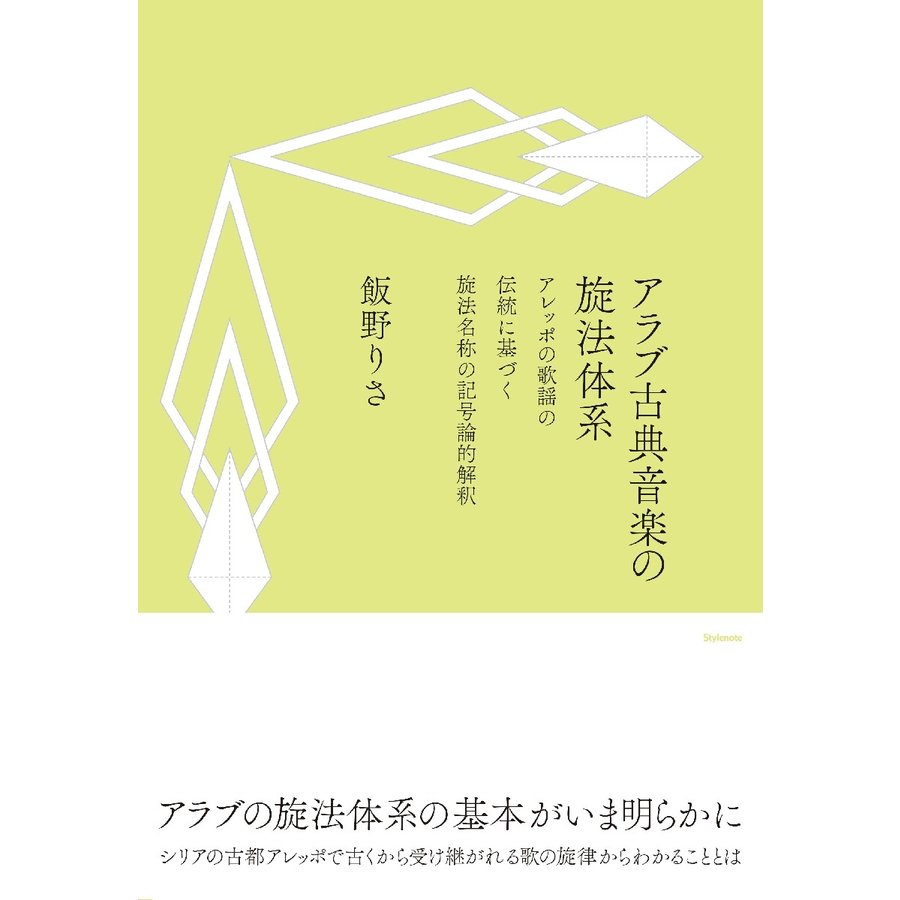 アラブ古典音楽の旋法体系 アレッポの歌謡の伝統に基づく旋法名称の記号論的解釈