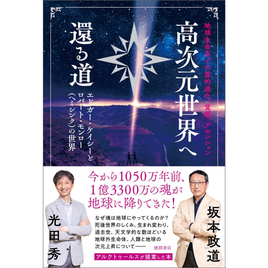 高次元世界へ還る道 地球生命系での霊的進化,覚醒,アセンション エドガー・ケイシーとロバート・モンロー の世界